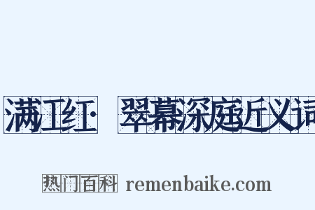 满江红·翠幕深庭近义词是什么意思的图片